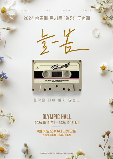 송골매 전국투어 콘서트: 열망 두번째: 늘-봄 [서울]