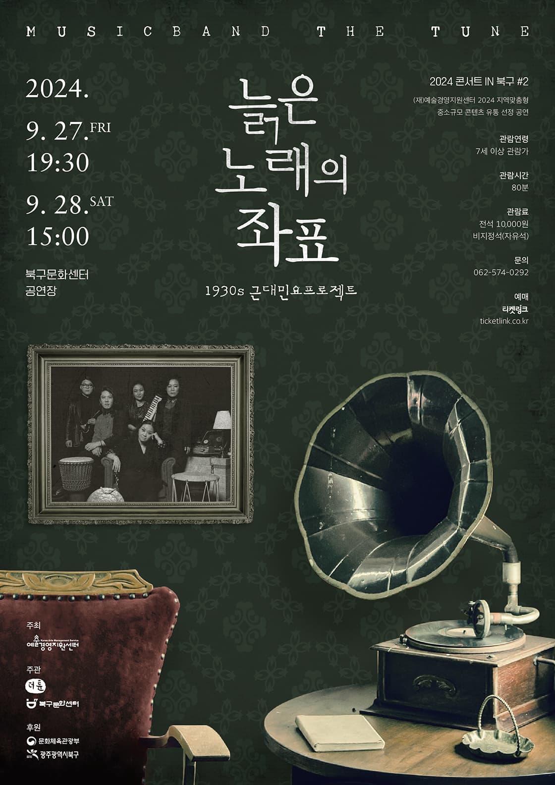 콘서트 IN 북구 #2, 더튠 근대민요프로젝트: 늙은 노래의 좌표