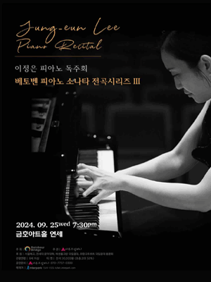 이정은 피아노 독주회