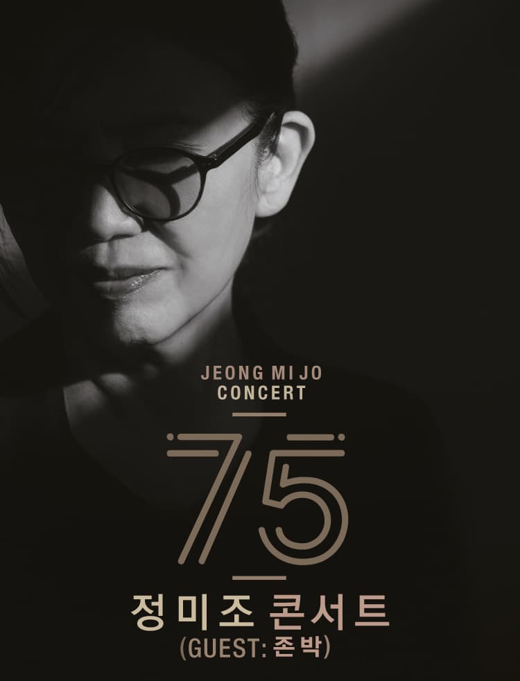정미조 콘서트: 75