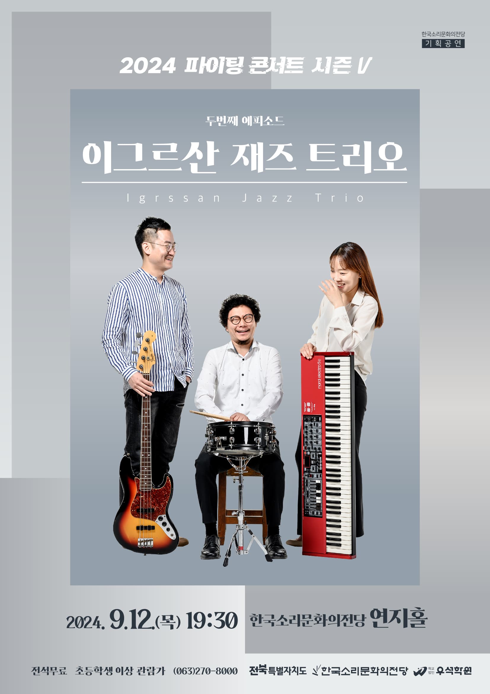 파이팅 콘서트 시즌Ⅴ, Ep.02 이그르산 재즈 트리오