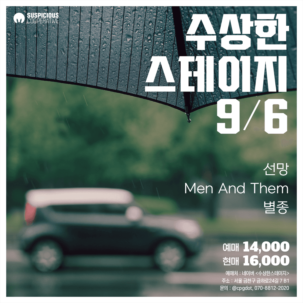 수상한스테이지 (09.06)
