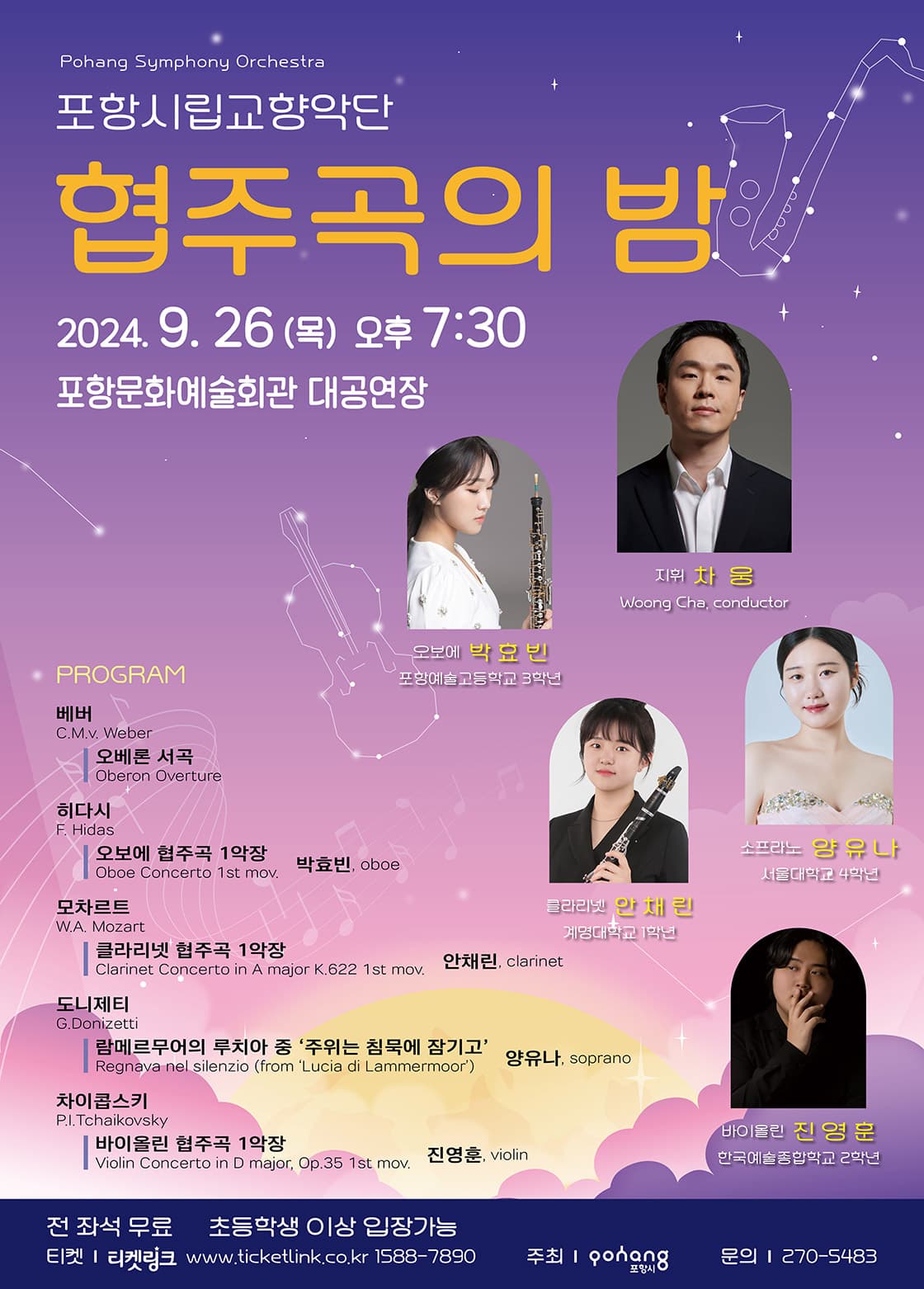 포항시립교향악단, 협주곡의 밤