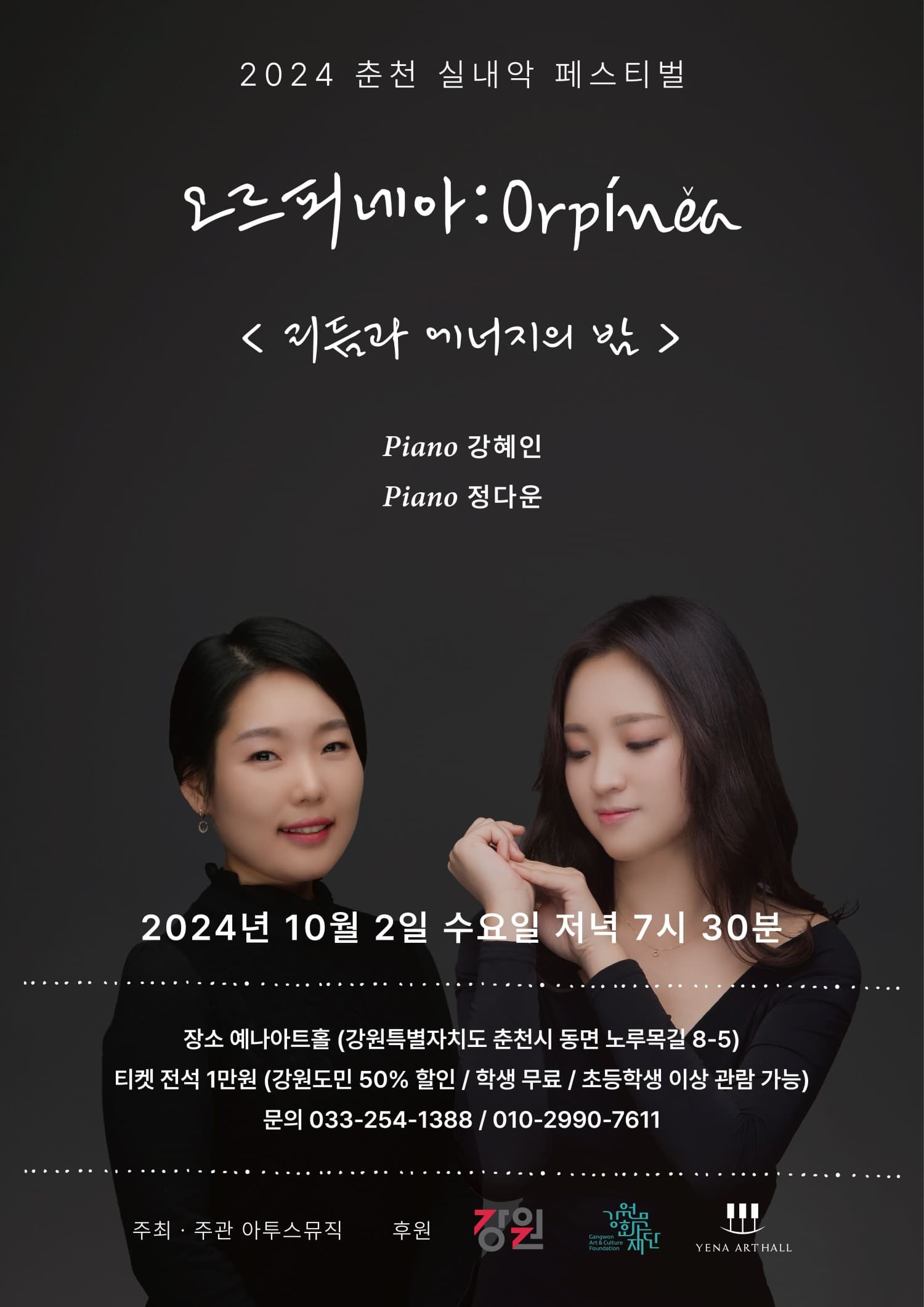 춘천 실내악 페스티벌, 오르피네아: Orpinea 피아노 듀오 리사이틀: 리듬과 에너지의 밤