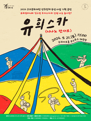 니나노 판서트, 유희스카 [구리]