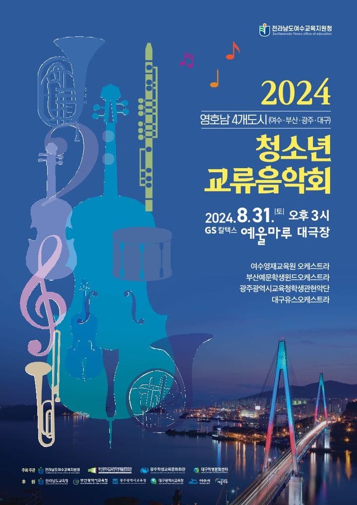 영호남 4개도시 청소년 교류음악회 [여수]