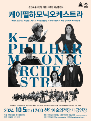 천안예술의전당 개관12주년 기념공연 Ⅱ: 케이필하모닉오케스트라 with 서선영, 길병민, 하만택, 국악앙상블