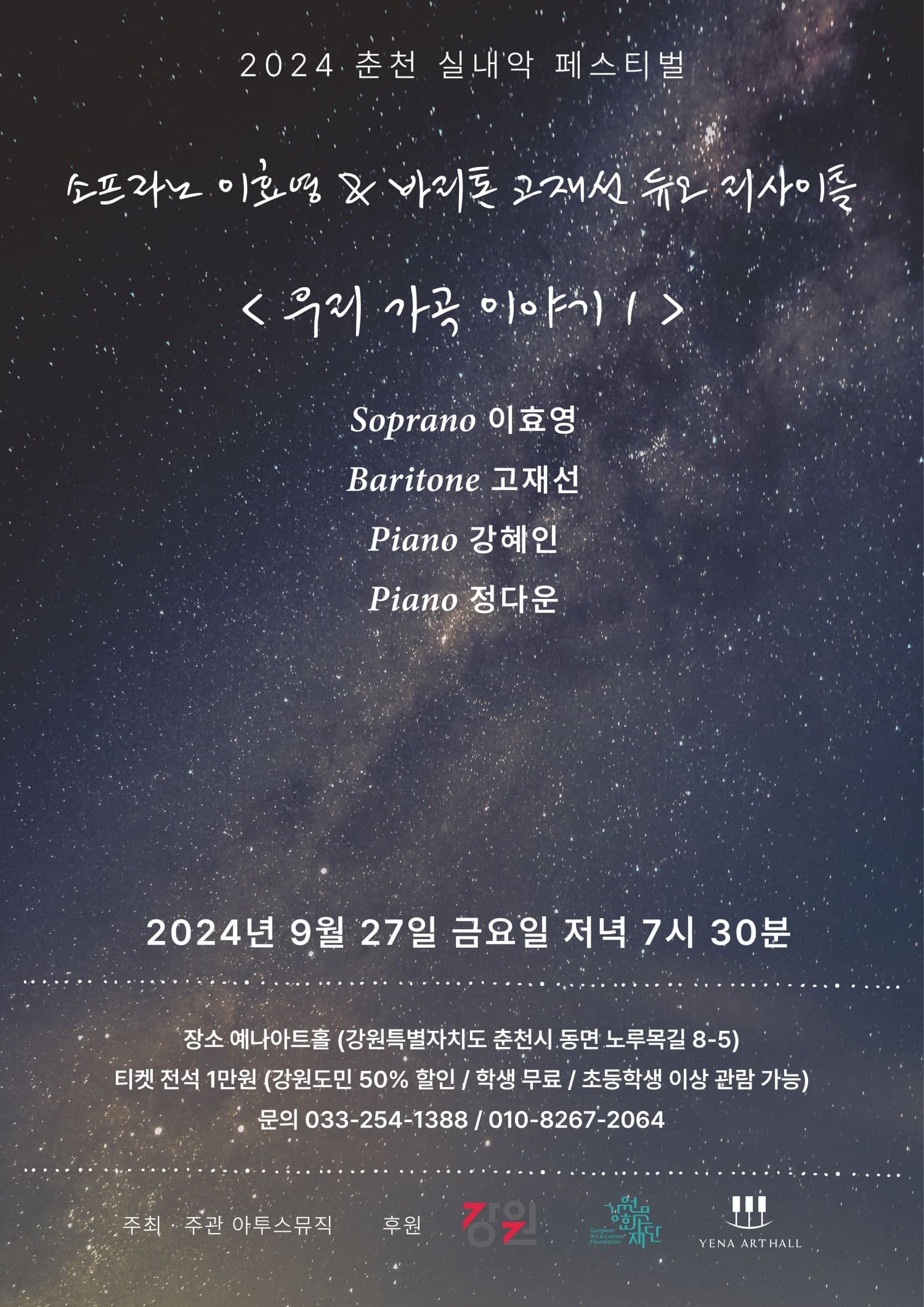 춘천 실내악 페스티벌, 소프라노 이효영 & 바리톤 고재선 듀오 리사이틀: 우리 가곡 이야기 1