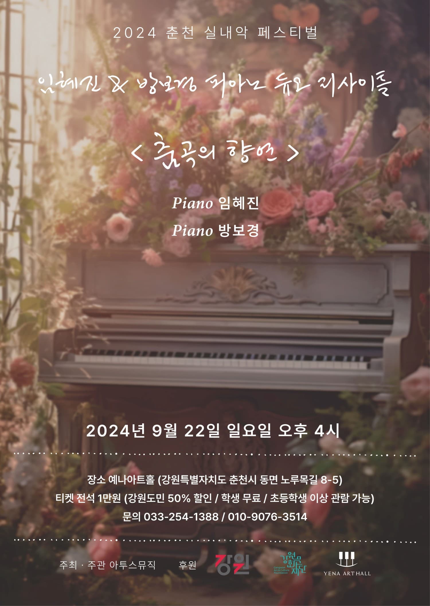 춘천 실내악 페스티벌, 임혜진 & 방보경 피아노 듀오 리사이틀
