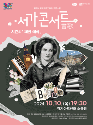 서가書歌 콘서트 시즌4: 제인 에어 [수원]