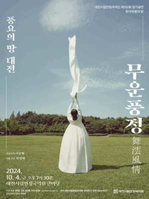 제192회 대전시립연정국악단 정기공연, 한국무용의 밤: 무운풍정 [대전]
