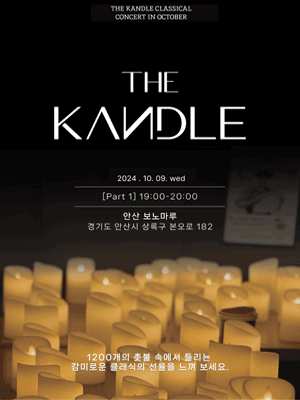 The Kandle [안산]