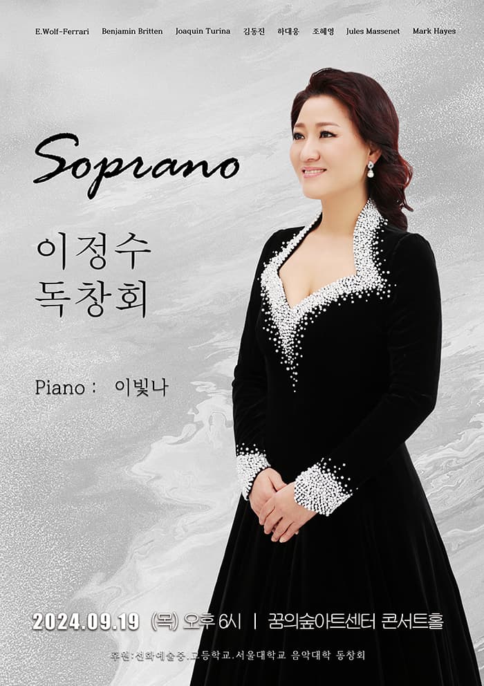 소프라노 이정수 독창회