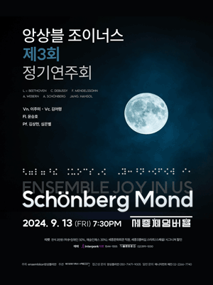 제3회 앙상블 조이너스 정기연주회