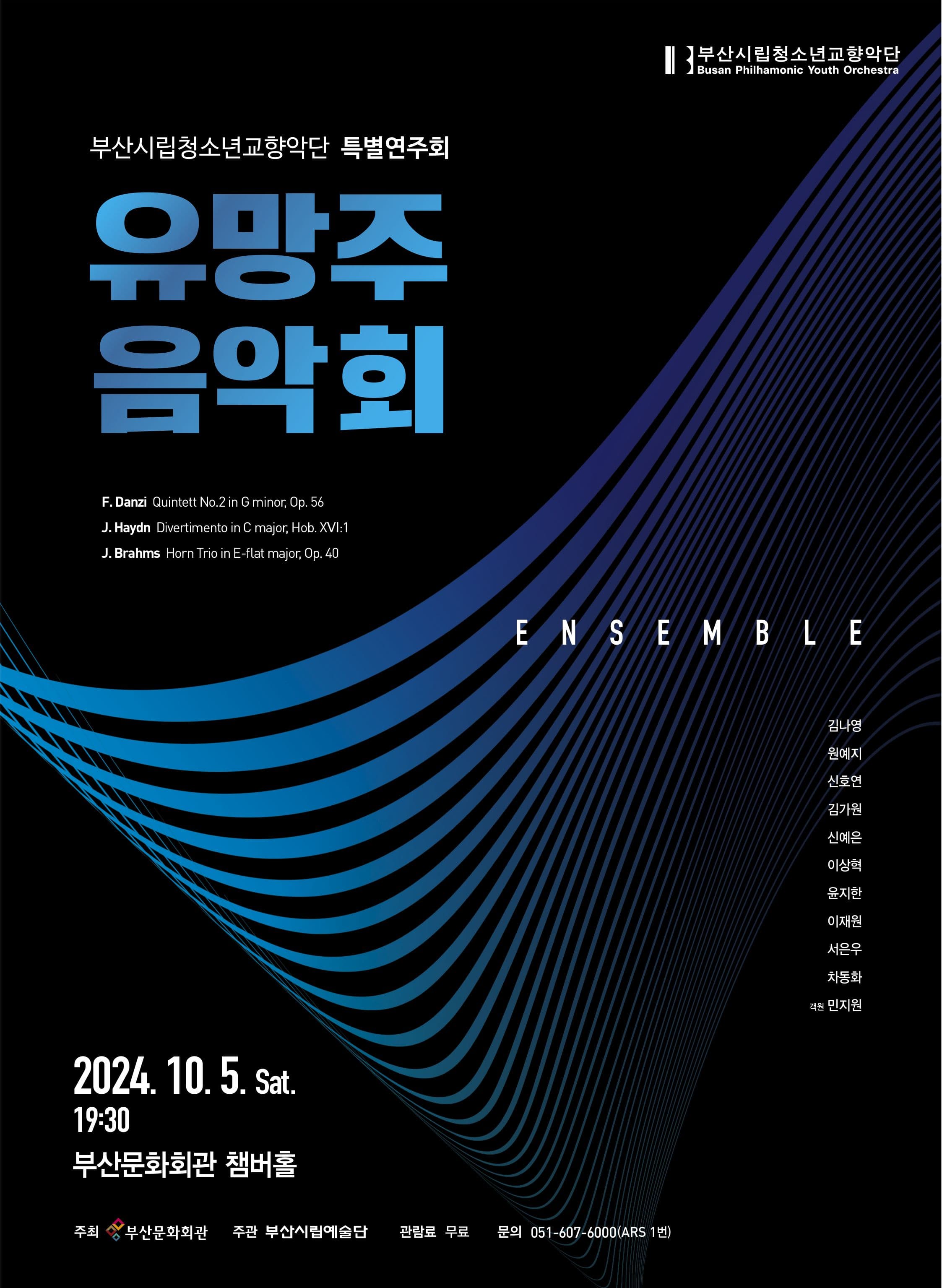 부산시립청소년교향악단 특별연주회, 유망주음악회-Ensemble