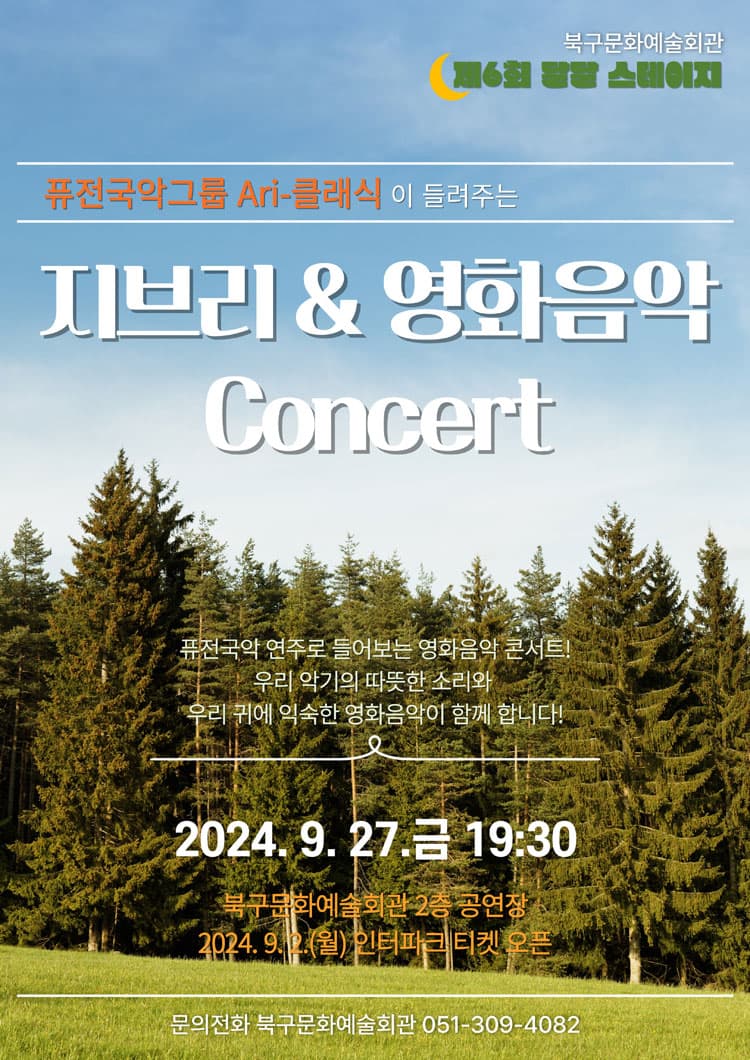 제6회 달달스테이지, 퓨전국악그룹 Ari-클래식이 들려주는 지브리 & 영화음악 Concert [부산]