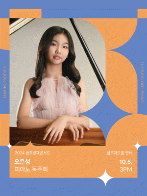 금호영재콘서트, 오은성 피아노 독주회