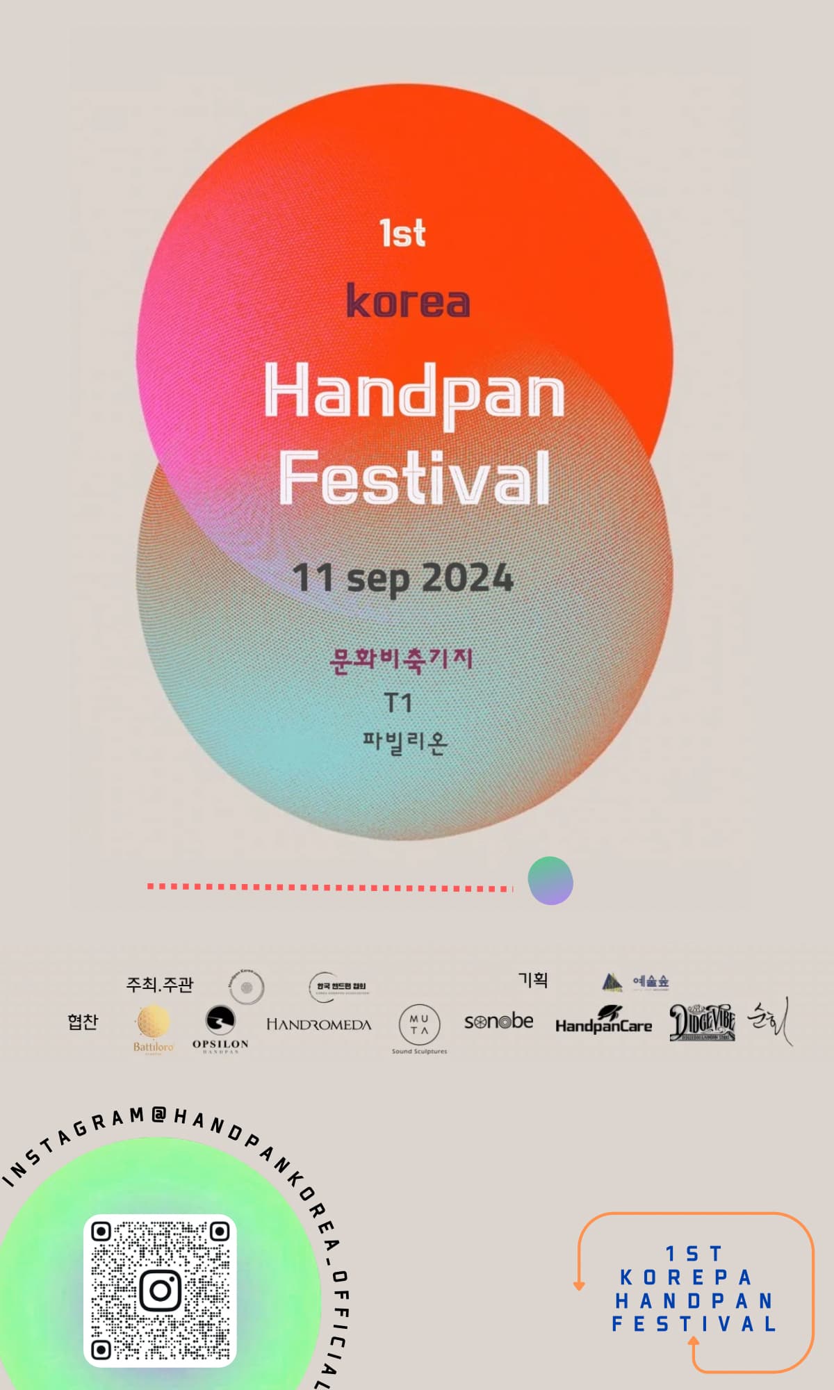 제1회 코리아 핸드팬 페스티벌