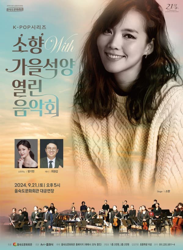 소향 with 가을석양열린음악회 [부산]
