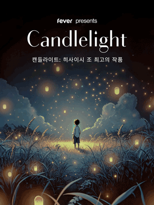 캔들라이트: 히사이시 조 최고의 작품 [부산]