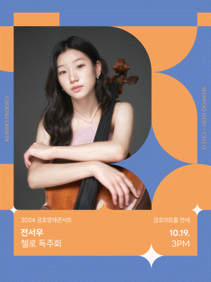 금호영재콘서트, 전서우 첼로 독주회