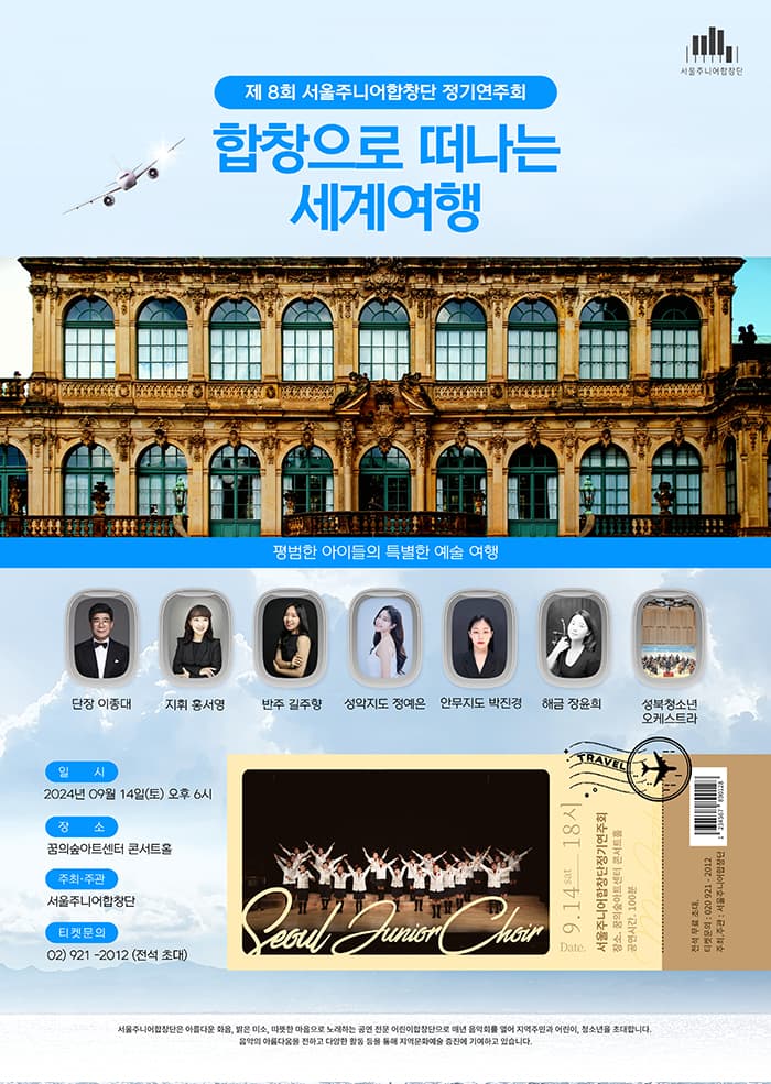 제8회 서울주니어합창단 정기연주회, 합창으로 떠나는 세계여행