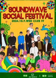 사운드웨이브 소셜 페스티벌