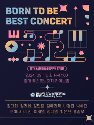 제10회 본스타 잠실송파 음악학부 정기공연, BORN TO BE BEST CONCERT