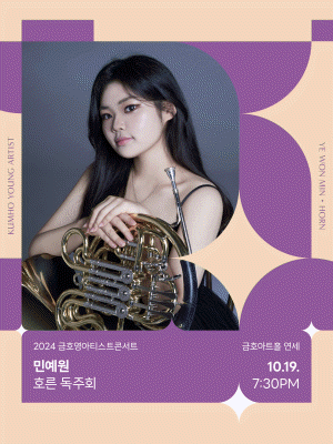 금호영아티스트콘서트, 민예원 호른 독주회
