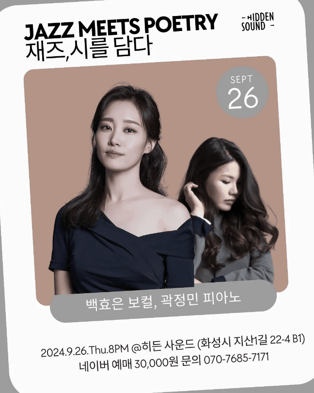 재즈, 시를 담다 [화성]
