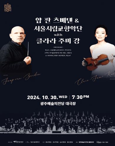 얍 판 츠베덴 & 서울시립교향악단 with 클라라 주미 강 [광주]
