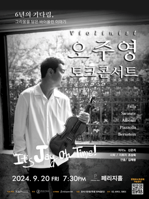 바이올리니스트 오주영 토크콘서트