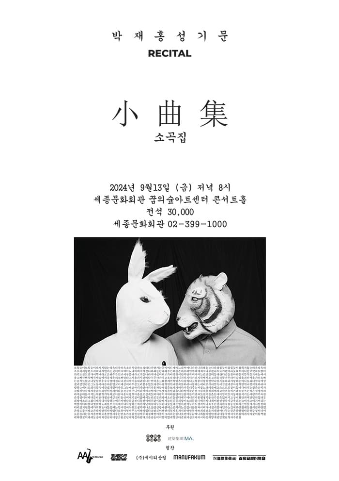 박재홍 & 성기문 RECITAL: 소곡집 [서울]