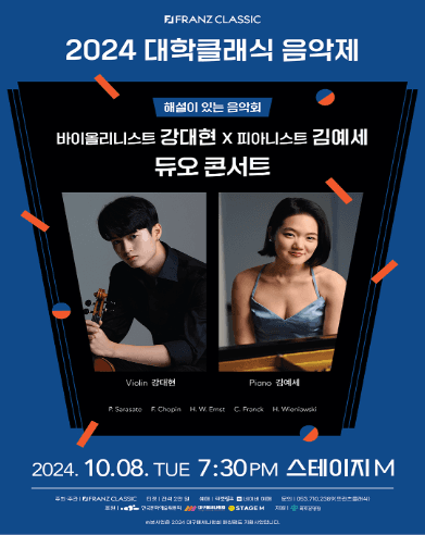 대학클래식 음악제, 바이올리니스트 강대현 Ⅹ 피아니스트 김예세 듀오 콘서트