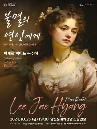 이재향 피아노 독주회: 불멸의 연인에게 [당진]