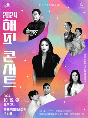 해피콘서트 [군포]