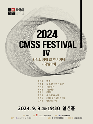 창악회 창립 66주년 기념 가곡발표회, CMSS FESTIVAL Ⅳ