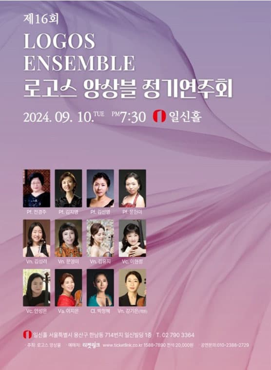 제16회 로고스 앙상블 정기연주회