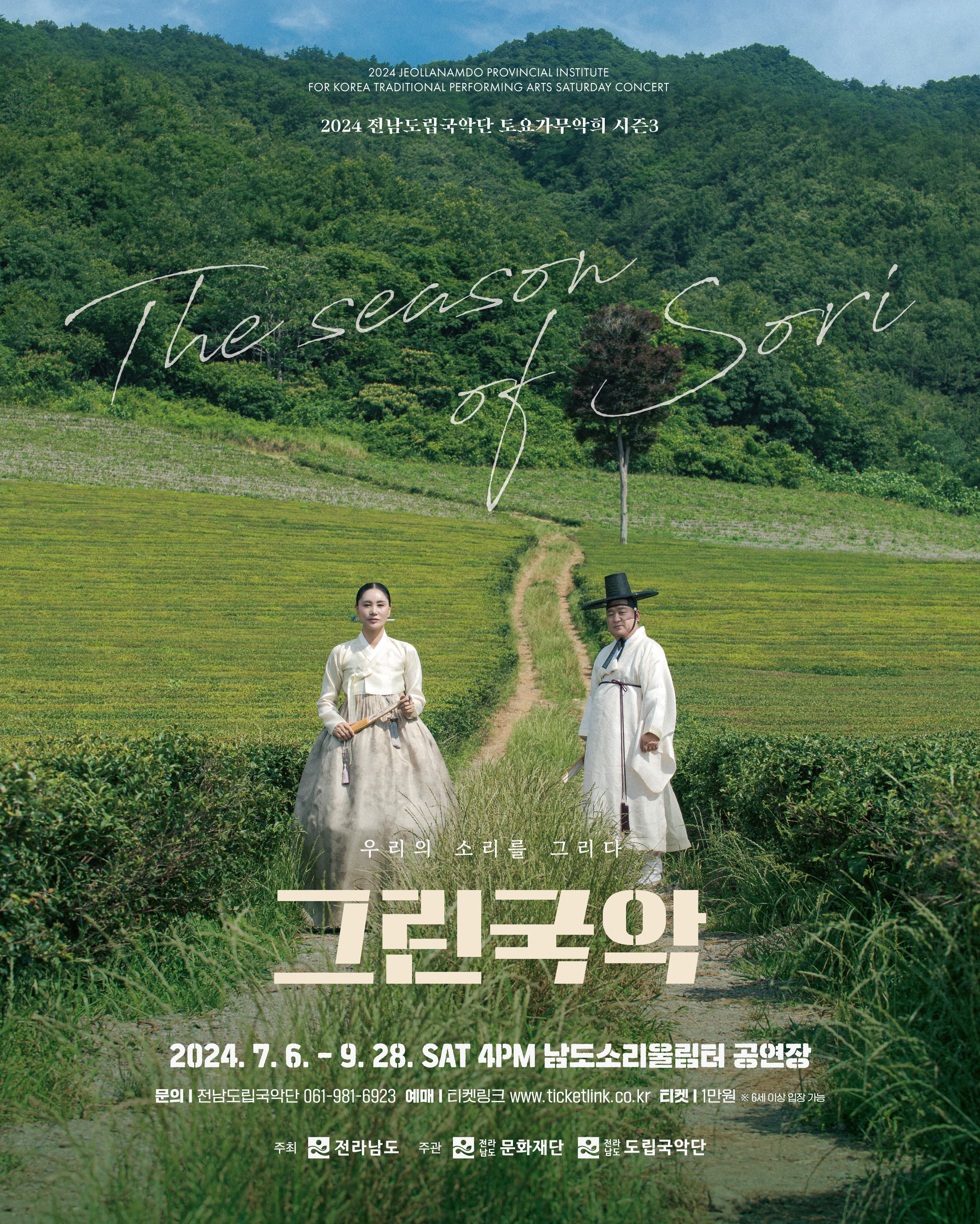 제898회 전남도립국악단 토요가무악희 시즌3, 그린국악: 우리의 소리를 그리다
