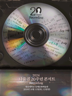 나윤권 20주년 콘서트: Recording