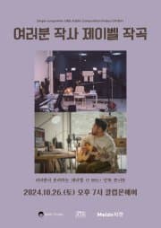 제이벨 단독 콘서트: 여러분 작사 제이벨 작곡