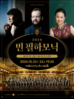 빈 필하모닉 내한공연 (10.23)