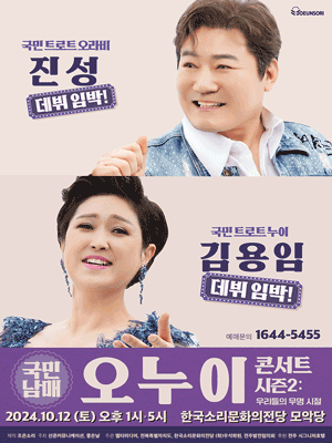 국민남매 오누이 콘서트 시즌2: 우리들의 무명시절 [전주]
