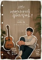오왠의 어떤 이야기를 들려드릴까요?, Ep.8: 이아람, 은종