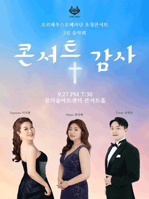 오르페우스오페라단 초청콘서트, 2인 음악회 콘서트: 감사