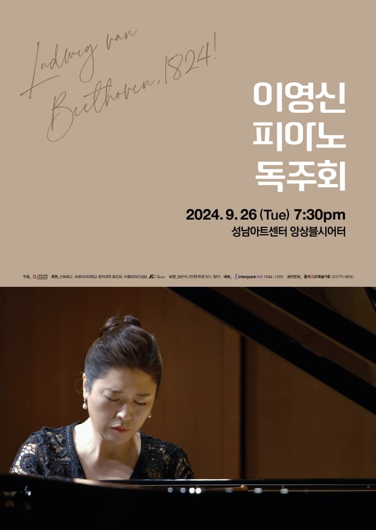 이영신 피아노 독주회 [성남]