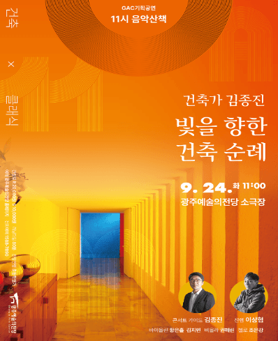 GAC기획공연, 11시 음악산책: 건축가 김종진, 빛을 향한 건축 순례
