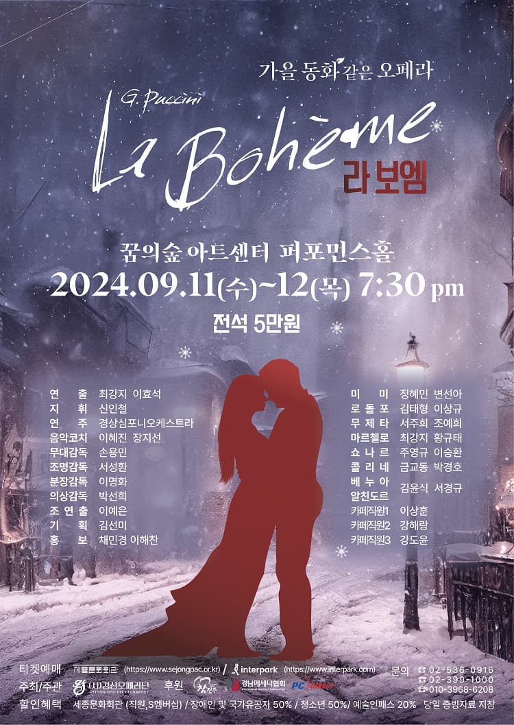 가을 동화 같은 오페라, 라 보엠