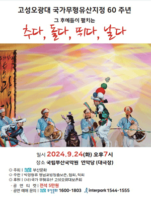 고성오광대 국가무형유산지정 60주년: 그 후예들이 펼치는 추다, 돌다, 뛰다, 날다 [부산]