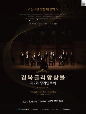 제2회 경복 글리 앙상블 정기연주회: 음악은 항상 네 곁에